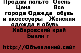 Продам пальто. Осень. › Цена ­ 5 000 - Все города Одежда, обувь и аксессуары » Женская одежда и обувь   . Хабаровский край,Бикин г.